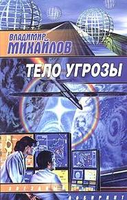 бесплатно читать книгу Тело угрозы автора Владимир Михайлов