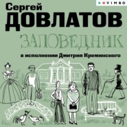 бесплатно читать книгу Заповедник автора Сергей Довлатов