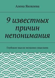 бесплатно читать книгу 9 известных причин непонимания автора Алена Яковлева