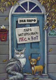 бесплатно читать книгу Пара интересных: пёс и кот автора Эка Парф