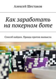 бесплатно читать книгу Как заработать на покерном боте автора Алексей Шестаков