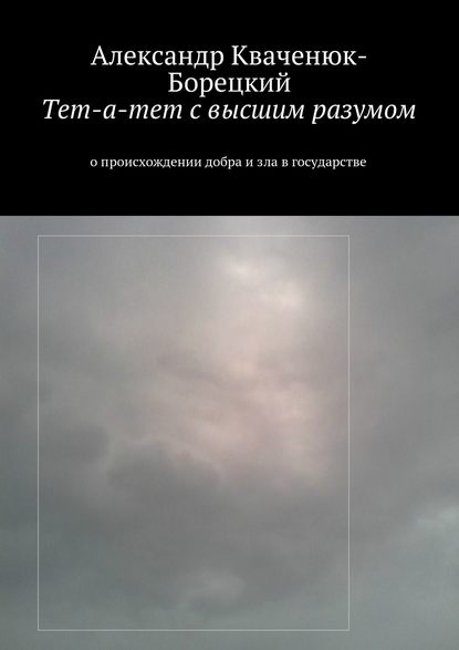 Тет-а-тет с высшим разумом. о происхождении добра и зла в государстве