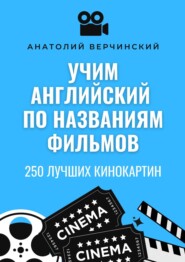 бесплатно читать книгу Учим английский с помощью названий фильмов. Самоучитель автора Stephen R. Davis