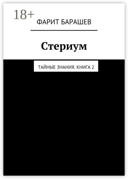 Стериум. Тайные знания. Книга 2