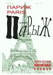 бесплатно читать книгу Париж Paris Парыж автора Ярослав Полуэктов
