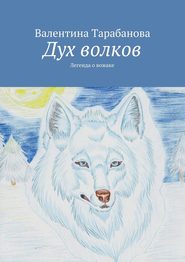 бесплатно читать книгу Дух волков автора Валентина Тарабанова