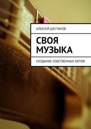 бесплатно читать книгу Своя музыка автора Алексей Шестаков