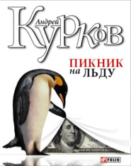 бесплатно читать книгу Пикник на льду автора Андрей Курков