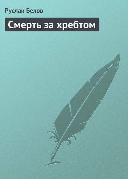 Смерть за хребтом