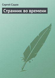 бесплатно читать книгу Странник во времени автора Сергей Садов