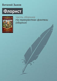 бесплатно читать книгу Флорист автора Виталий Зыков