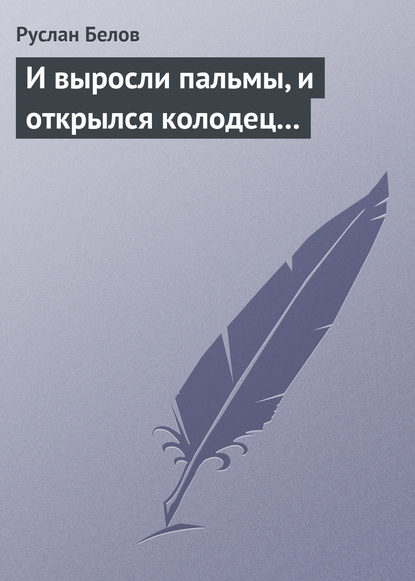 И выросли пальмы, и открылся колодец...