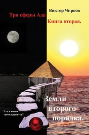 бесплатно читать книгу Земли второго порядка автора Виктор Чирков