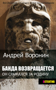 бесплатно читать книгу Банда возвращается автора Андрей Воронин