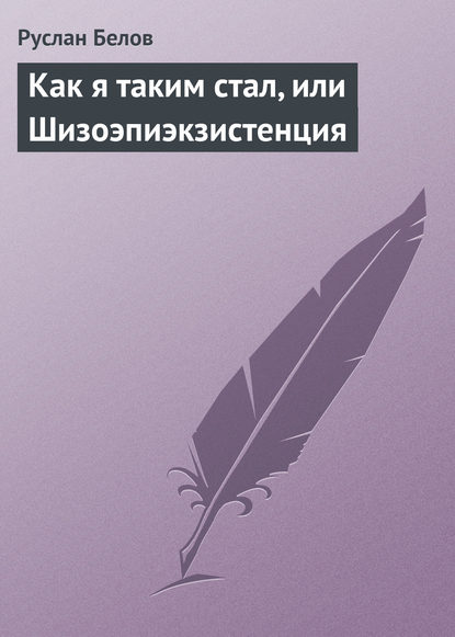 Как я таким стал, или Шизоэпиэкзистенция