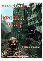 бесплатно читать книгу Запах крови автора Илья Деревянко