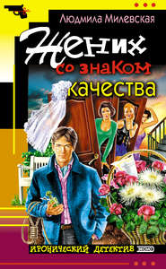 бесплатно читать книгу Жених со знаком качества, или Летняя форма надежды автора Людмила Милевская