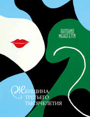 бесплатно читать книгу Женщина третьего тысячелетия автора Антонио Менегетти