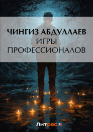 бесплатно читать книгу Игры профессионалов автора Чингиз Абдуллаев