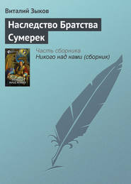 бесплатно читать книгу Наследство Братства Сумерек автора Виталий Зыков