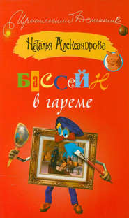 бесплатно читать книгу Бассейн в гареме автора Наталья Александрова