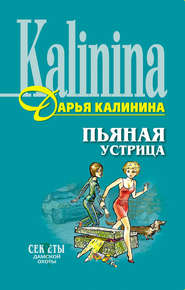 бесплатно читать книгу Пьяная устрица автора Дарья Калинина