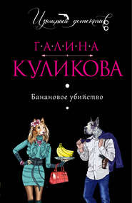 бесплатно читать книгу Банановое убийство автора Галина Куликова
