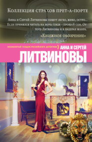 бесплатно читать книгу Коллекция страхов прет-а-порте автора Анна и Сергей Литвиновы