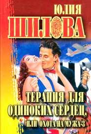 бесплатно читать книгу Терапия для одиноких сердец, или Охота на мужа-3 автора Юлия Шилова