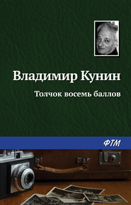 бесплатно читать книгу Толчок восемь баллов автора Владимир Кунин