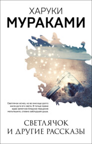 бесплатно читать книгу Светлячок и другие рассказы (сборник) автора Харуки Мураками
