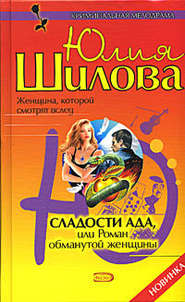 бесплатно читать книгу Сладости ада, или Роман обманутой женщины автора Юлия Шилова