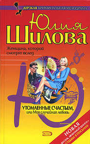 бесплатно читать книгу Утомленные счастьем, или Моя случайная любовь автора Юлия Шилова