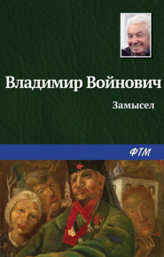 бесплатно читать книгу Замысел автора Владимир Войнович