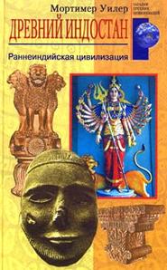 бесплатно читать книгу Древний Индостан. Раннеиндийская цивилизация автора Мортимер Уилер