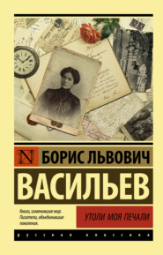 бесплатно читать книгу Утоли моя печали автора Борис Васильев