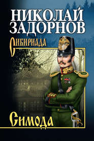 бесплатно читать книгу Симода автора Николай Задорнов