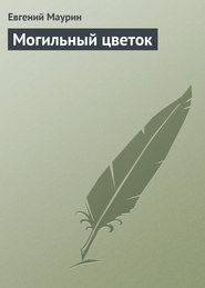 бесплатно читать книгу Могильный цветок автора Евгений Маурин