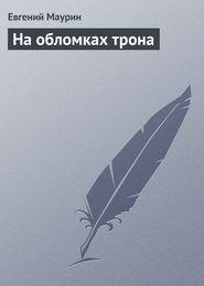 бесплатно читать книгу На обломках трона автора Евгений Маурин