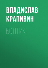 бесплатно читать книгу Болтик автора Владислав Крапивин