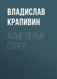 бесплатно читать книгу Алые перья стрел автора Владислав Крапивин