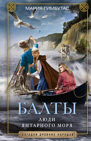 бесплатно читать книгу Балты. Люди янтарного моря автора Мария Гимбутас
