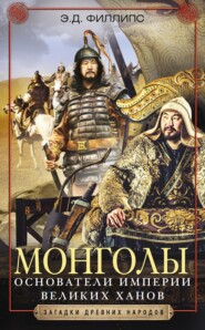 бесплатно читать книгу Монголы. Основатели империи Великих ханов автора Э. Филлипс