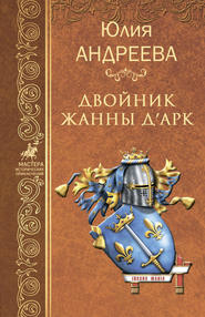 бесплатно читать книгу Двойник Жанны д’Арк автора Юлия Андреева
