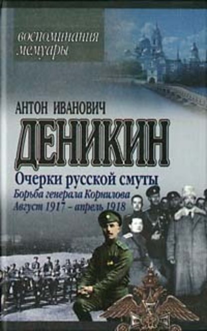 Борьба генерала Корнилова. Август 1917 г. – апрель 1918 г.