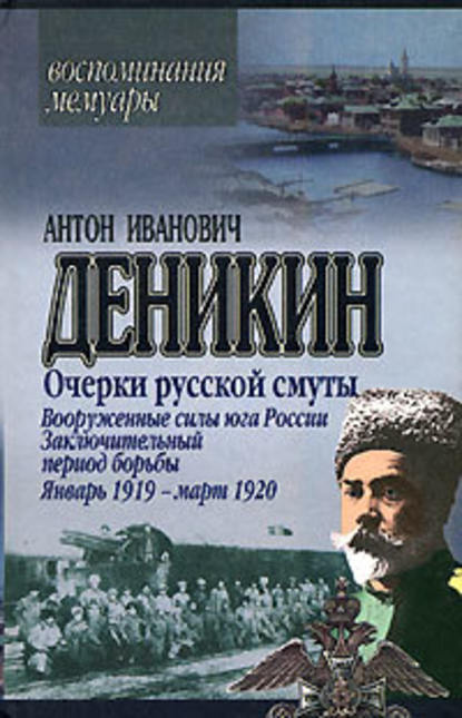 Вооруженные силы Юга России. Январь 1919 г. – март 1920 г.