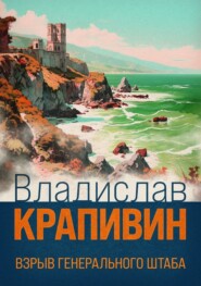 бесплатно читать книгу Взрыв Генерального штаба автора Владислав Крапивин