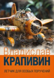 бесплатно читать книгу Летчик для особых поручений автора Владислав Крапивин