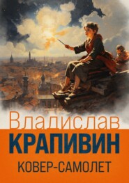 бесплатно читать книгу Ковер-самолет автора Владислав Крапивин