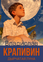 бесплатно читать книгу Дырчатая Луна автора Владислав Крапивин